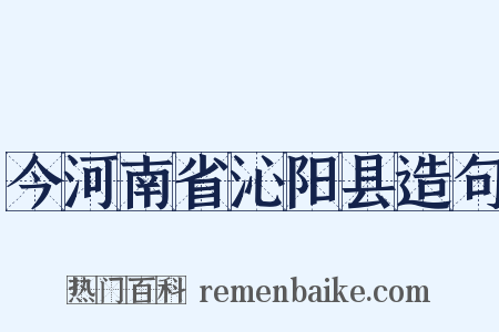 今河南省沁阳县造句是什么意思的图片